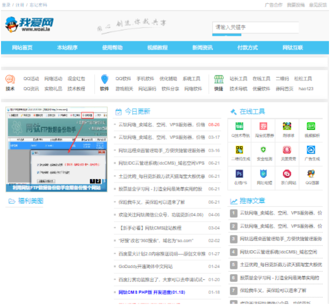 网钛CMS我爱网QQ娱乐技术网源码下载 – 免费PHP建站系统源代码分享